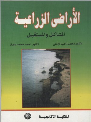 cover image of الآراضى الزراعية - المشاكل و المستقبل